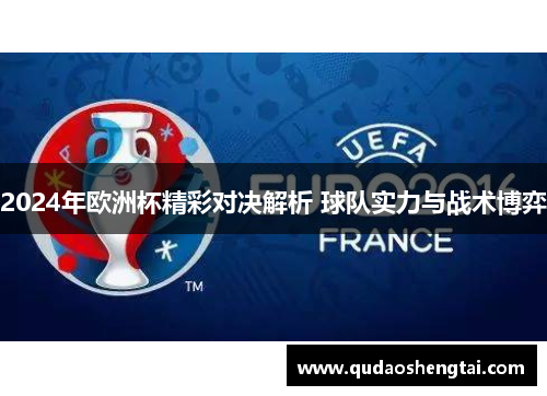 2024年欧洲杯精彩对决解析 球队实力与战术博弈