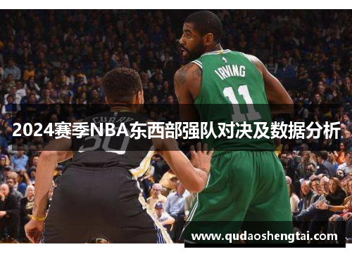 2024赛季NBA东西部强队对决及数据分析