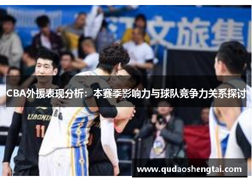 CBA外援表现分析：本赛季影响力与球队竞争力关系探讨