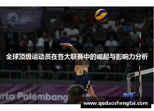 全球顶级运动员在各大联赛中的崛起与影响力分析