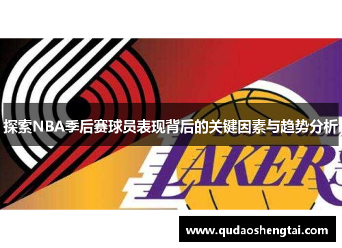 探索NBA季后赛球员表现背后的关键因素与趋势分析