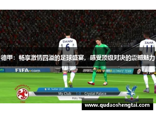 德甲：畅享激情四溢的足球盛宴，感受顶级对决的震撼魅力