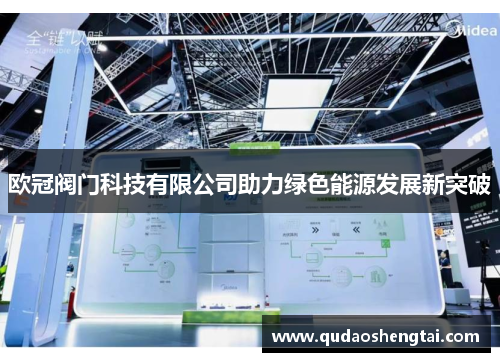 欧冠阀门科技有限公司助力绿色能源发展新突破