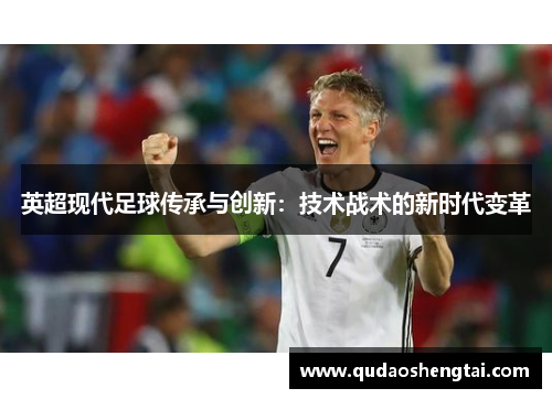 英超现代足球传承与创新：技术战术的新时代变革