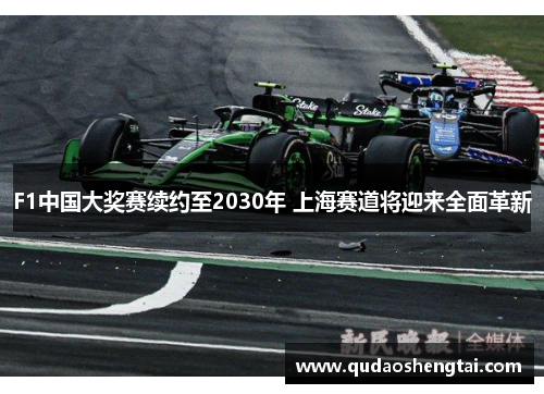 F1中国大奖赛续约至2030年 上海赛道将迎来全面革新