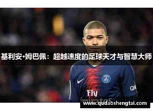 基利安·姆巴佩：超越速度的足球天才与智慧大师