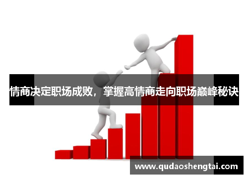 情商决定职场成败，掌握高情商走向职场巅峰秘诀