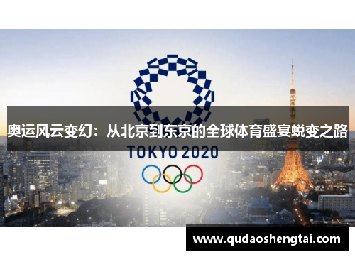 奥运风云变幻：从北京到东京的全球体育盛宴蜕变之路
