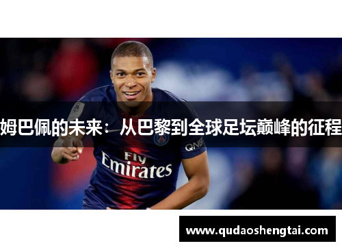姆巴佩的未来：从巴黎到全球足坛巅峰的征程