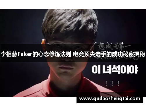 李相赫Faker的心态修炼法则 电竞顶尖选手的成功秘密揭秘