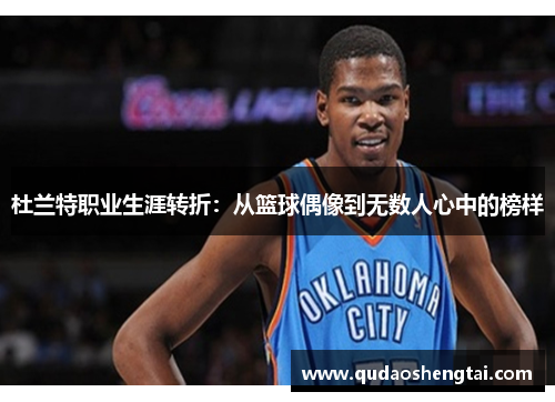 杜兰特职业生涯转折：从篮球偶像到无数人心中的榜样