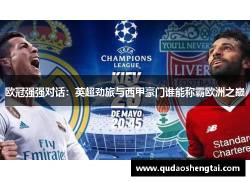 欧冠强强对话：英超劲旅与西甲豪门谁能称霸欧洲之巅