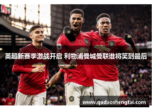 英超新赛季激战开启 利物浦曼城曼联谁将笑到最后