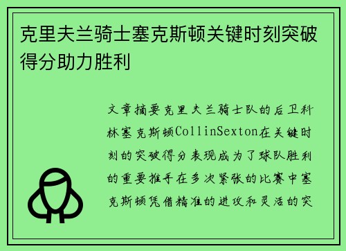 克里夫兰骑士塞克斯顿关键时刻突破得分助力胜利