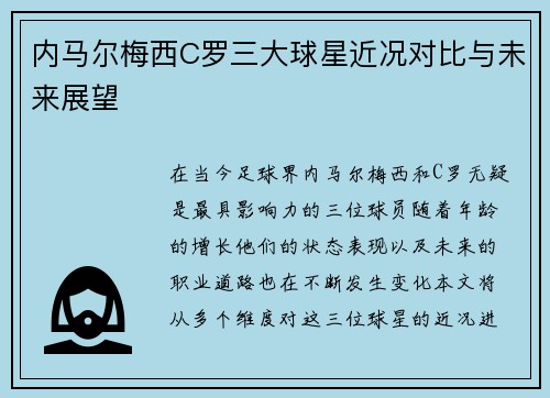 内马尔梅西C罗三大球星近况对比与未来展望