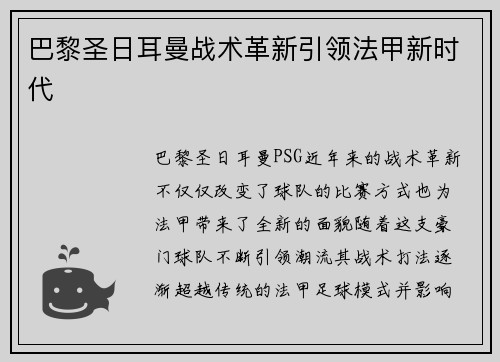 巴黎圣日耳曼战术革新引领法甲新时代