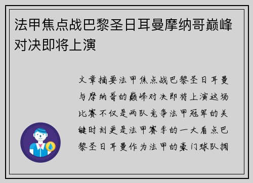 法甲焦点战巴黎圣日耳曼摩纳哥巅峰对决即将上演