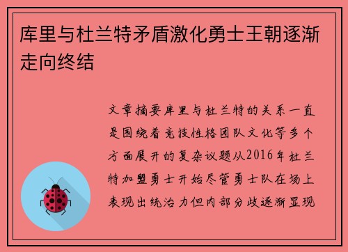 库里与杜兰特矛盾激化勇士王朝逐渐走向终结