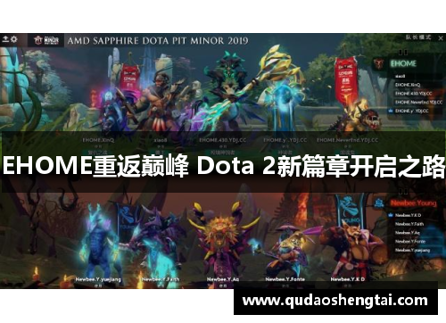 EHOME重返巅峰 Dota 2新篇章开启之路