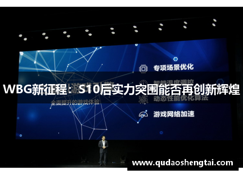 WBG新征程：S10后实力突围能否再创新辉煌