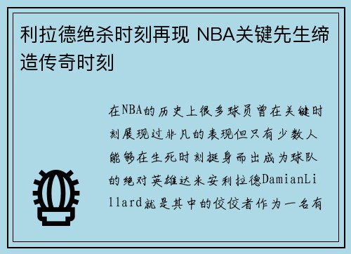 利拉德绝杀时刻再现 NBA关键先生缔造传奇时刻