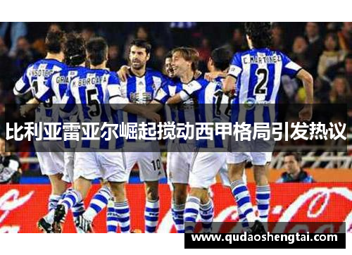 比利亚雷亚尔崛起搅动西甲格局引发热议