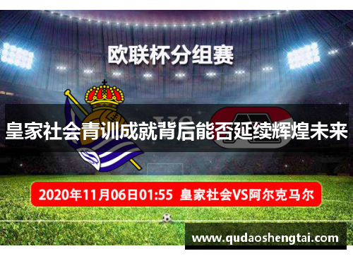 皇家社会青训成就背后能否延续辉煌未来