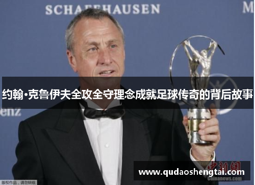 约翰·克鲁伊夫全攻全守理念成就足球传奇的背后故事
