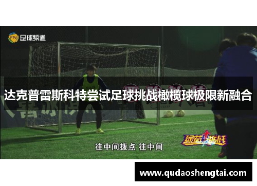 达克普雷斯科特尝试足球挑战橄榄球极限新融合