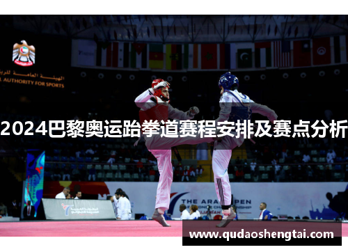 2024巴黎奥运跆拳道赛程安排及赛点分析