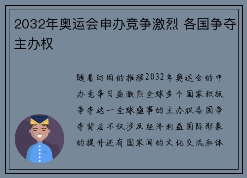 2032年奥运会申办竞争激烈 各国争夺主办权