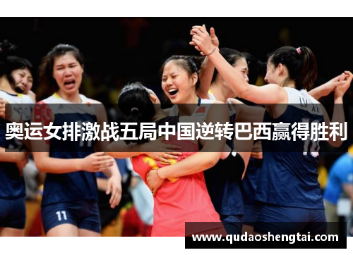 奥运女排激战五局中国逆转巴西赢得胜利