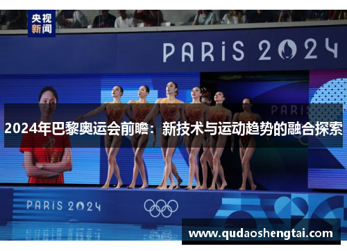 2024年巴黎奥运会前瞻：新技术与运动趋势的融合探索