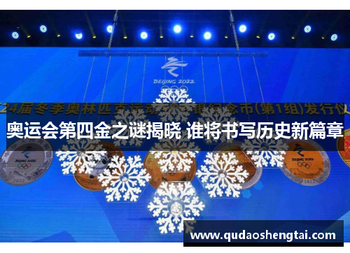 奥运会第四金之谜揭晓 谁将书写历史新篇章