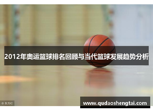 2012年奥运篮球排名回顾与当代篮球发展趋势分析