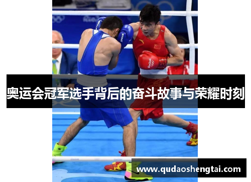 奥运会冠军选手背后的奋斗故事与荣耀时刻