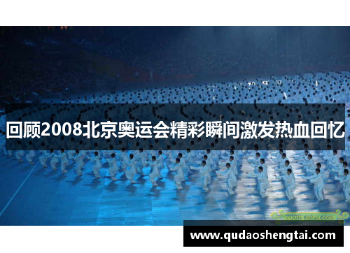回顾2008北京奥运会精彩瞬间激发热血回忆