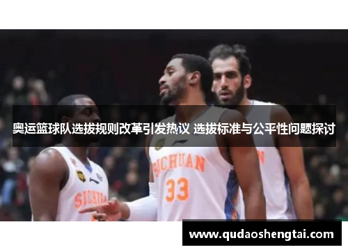 奥运篮球队选拔规则改革引发热议 选拔标准与公平性问题探讨