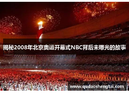 揭秘2008年北京奥运开幕式NBC背后未曝光的故事