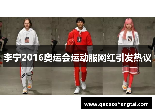李宁2016奥运会运动服网红引发热议