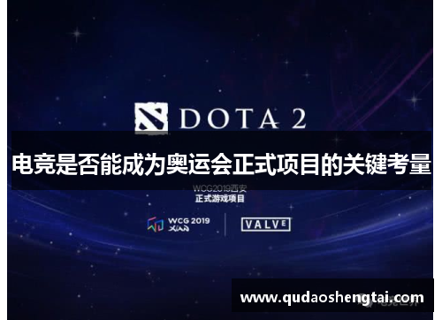 电竞是否能成为奥运会正式项目的关键考量