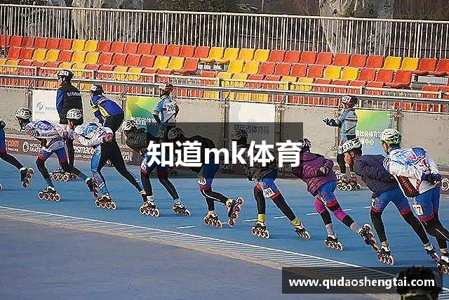 知道mk体育